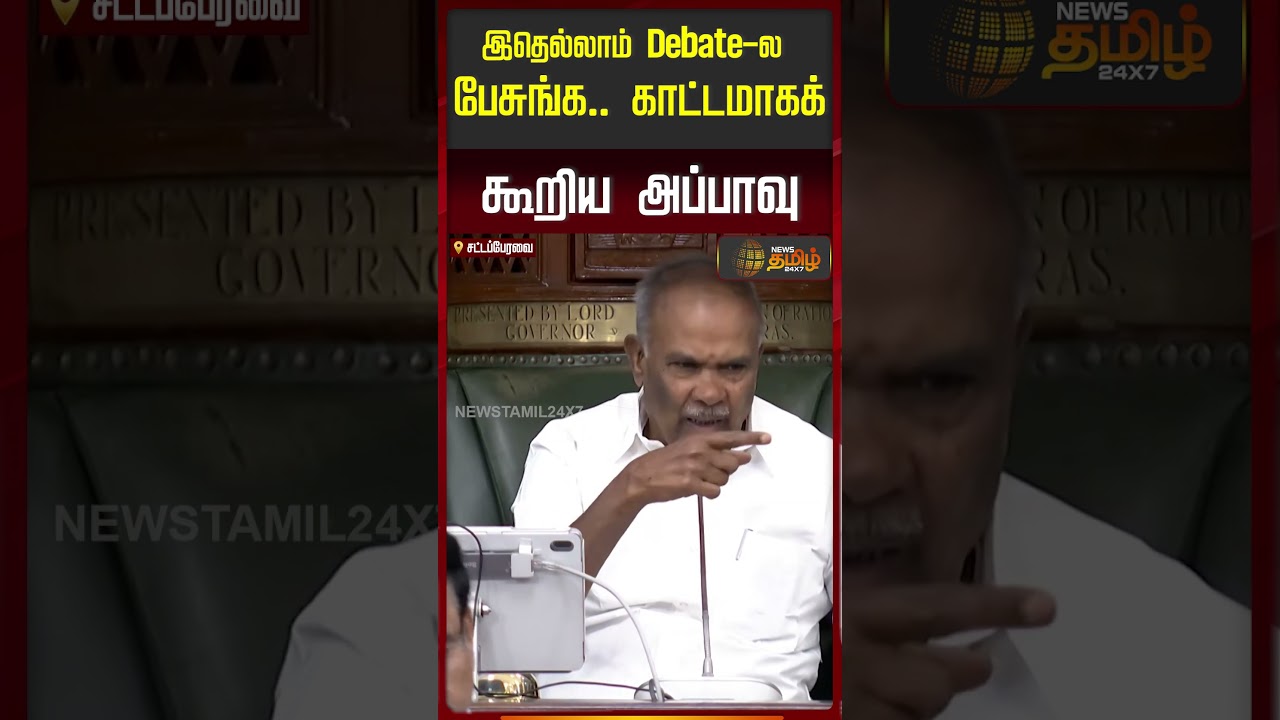 இதெல்லாம் Debate-லபேசுங்க.. காட்டமாகக்கூறிய அப்பாவு..!! ANBIL MAGESH | Assembly Session 2026