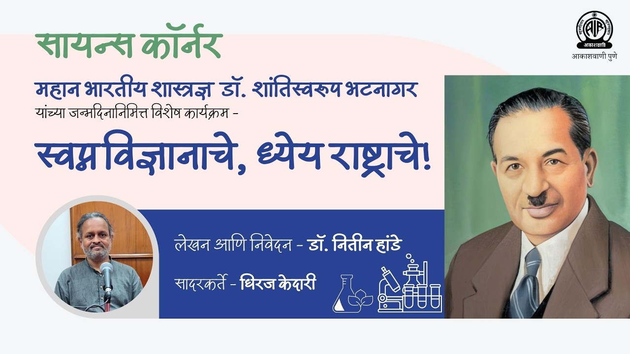सायन्स कॉर्नर । विशेष कार्यक्रम - 'स्वप्न विज्ञानाचे, ध्येय राष्ट्राचे' । डॉ. नितिन हांडे