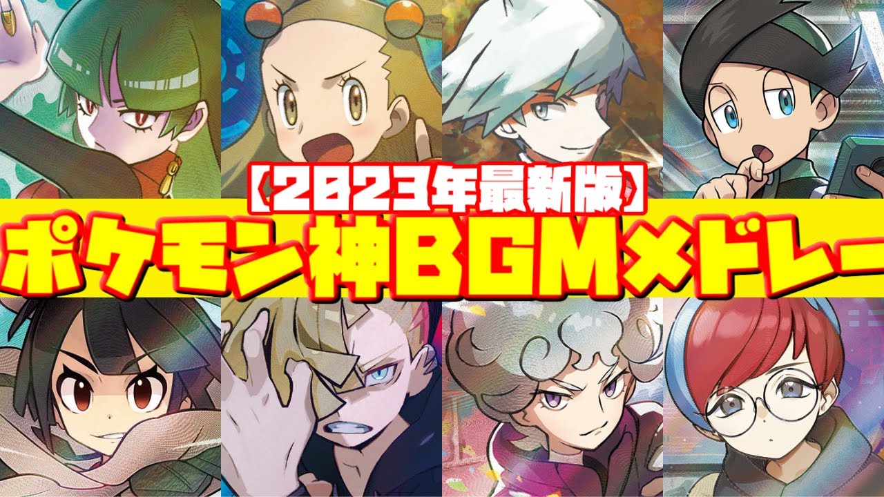 【2024年最新版】歴代ポケモン神BGM集【BGMメドレー】Historical Pokemon God BGM Collection