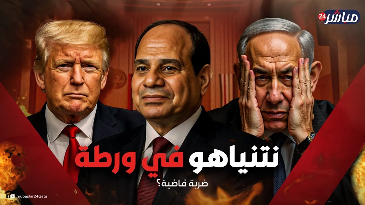 بعد اعتراف أوروبا بالدولة الفلسطينية.. ترامب يوجه الضربة القاضية لنتنياهو.. وكلمة السر السيسي