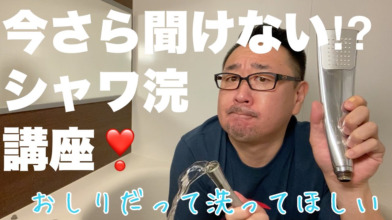 【シャワ浣】今さら聞けない？シャワー浣腸講座(＃52）