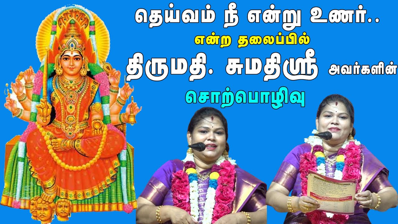தெய்வம் நீ என்று உணர்  | தமிழ் சுடர் திருச்சி சுமதிஸ்ரீ அம்மா அவர்களின் சொற்பொழிவு | MAYILOSAI |