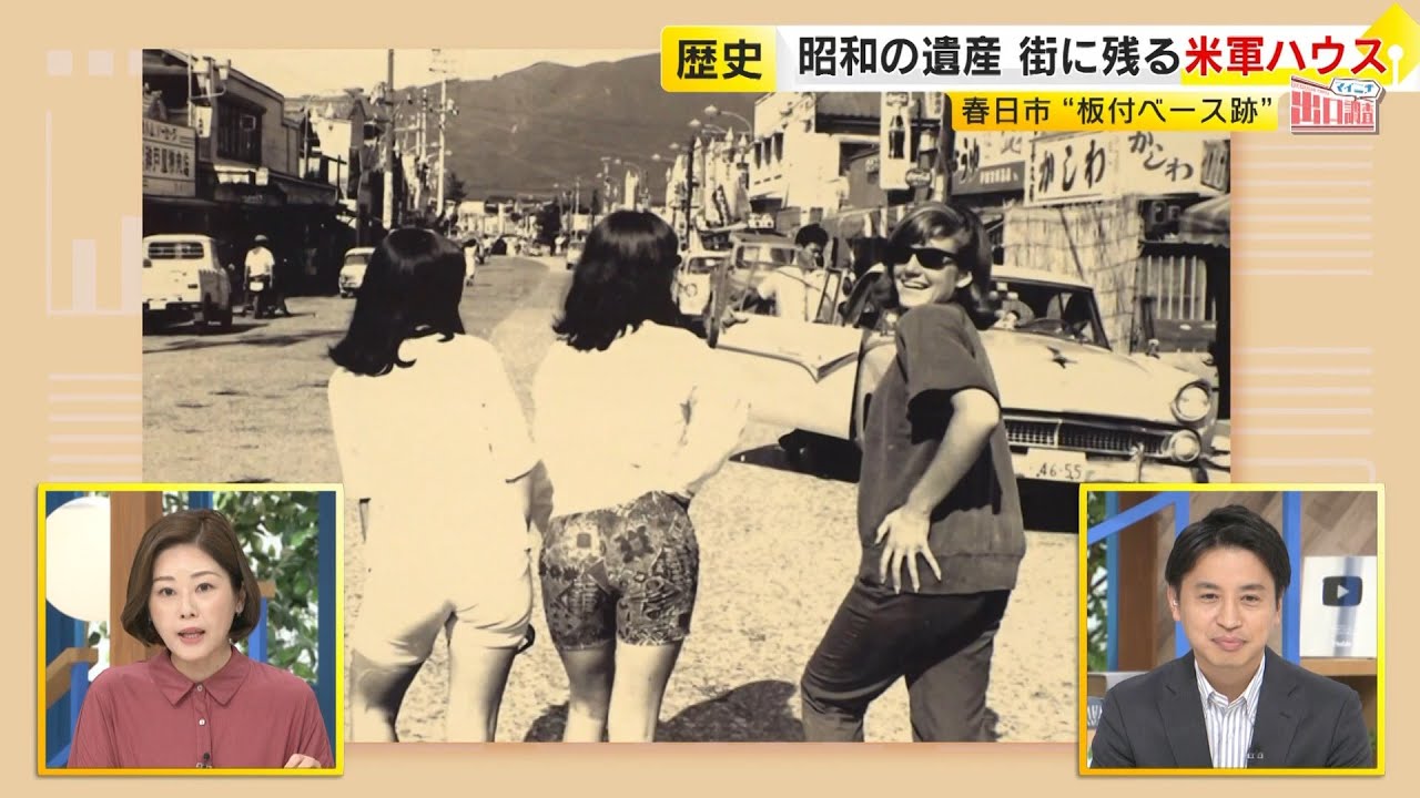福岡の街を“出口調査”「春日市」編　かつて“小さなアメリカ”だった街…朝鮮戦争の前線拠点「板付ベース」  いまも残る「米軍ハウス」 ／ （2025/10/09 OA）