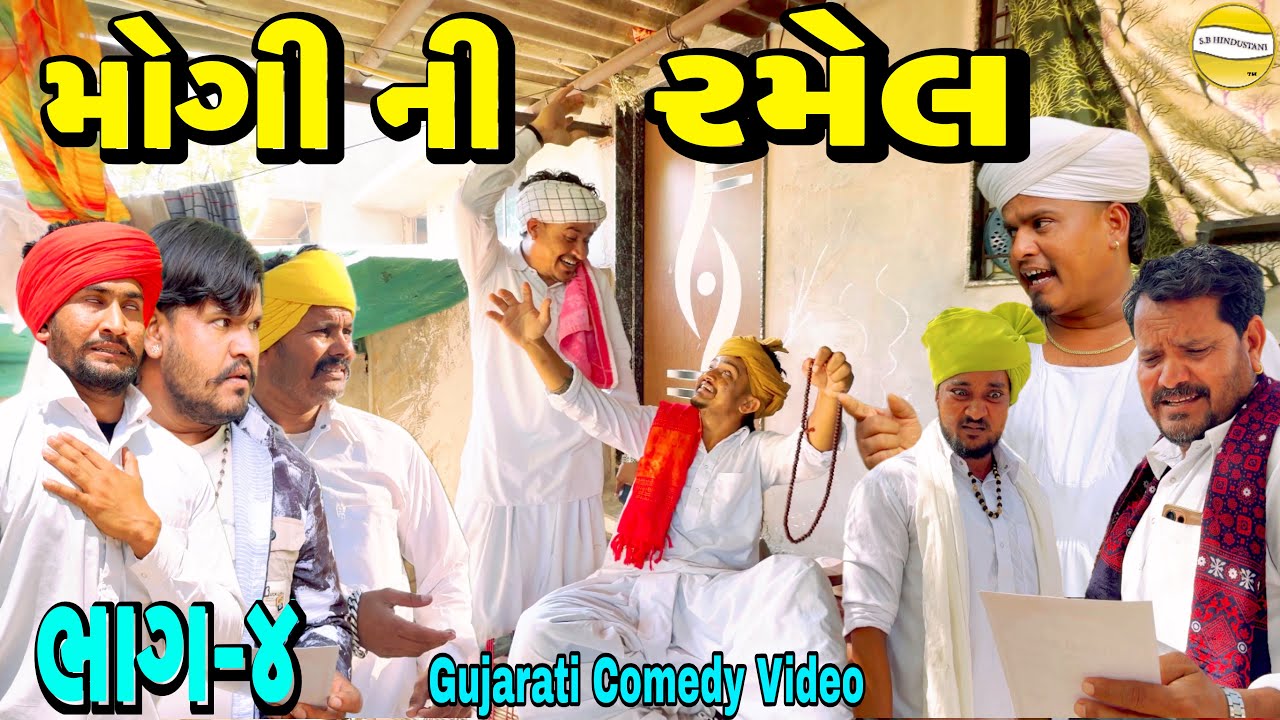 મોગી ની રમેલ ભાગ&mdash;૪//Gujarati Comedy Video કોમેડી વીડીયો SB HINDUSTANI 
