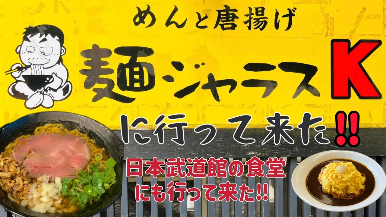 川田利明のお店 麺ジャラスＫに行って来た‼︎