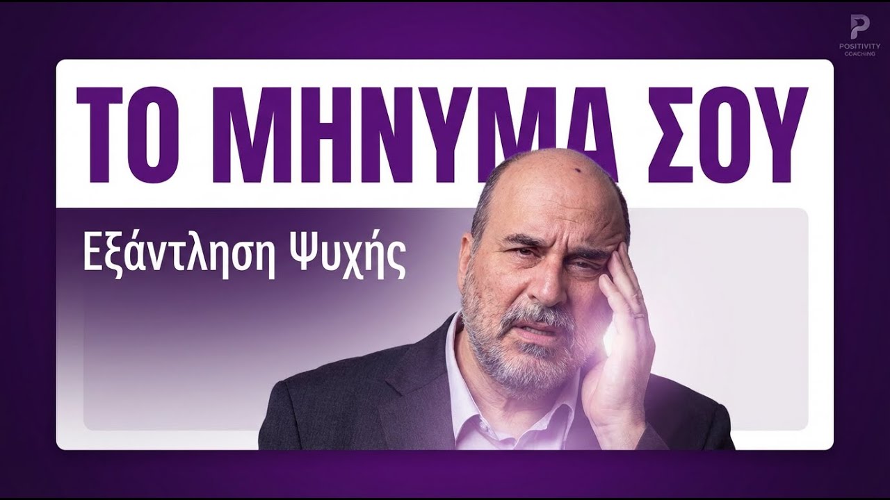 Η Ψυχή σου Ζητάει Κάτι | Το Μήνυμα της Εξάντλησης