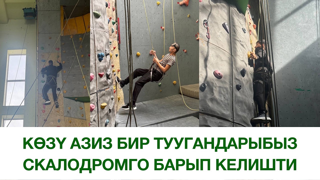 Көзү азиз бир туугандарыбыз скалодромго барып келишти. 22.02.2026.