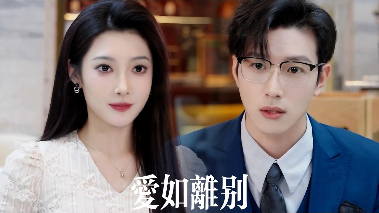 一口氣看完【愛如離潮】新婚妻子與三個“好兄弟”同吃同睡，反罵他“控製狂”！心死後他不再糾纏，轉身迎娶頂級豪門千金，前妻看着新聞上他的盛世婚禮，連夜哭求複合成全網笑柄