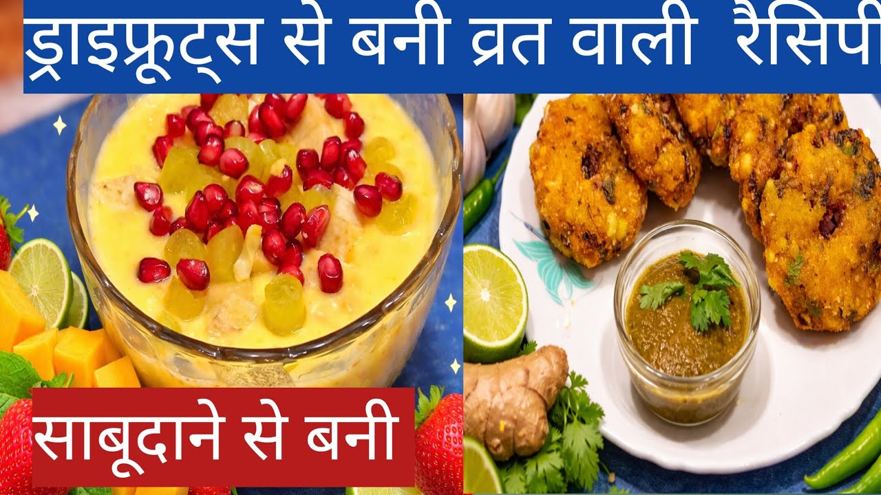  दो कप साबूदाना और ड्राइफ्रूट्स से बनाए व्रत स्पेशल दो रेसिपी ❤️ Fasting Special Recipe😊