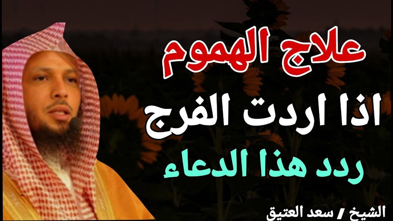 علاج الهموم .. اذا اردت الفرج .. ردد هذا الدعاء .. الشيخ سعد العتيق