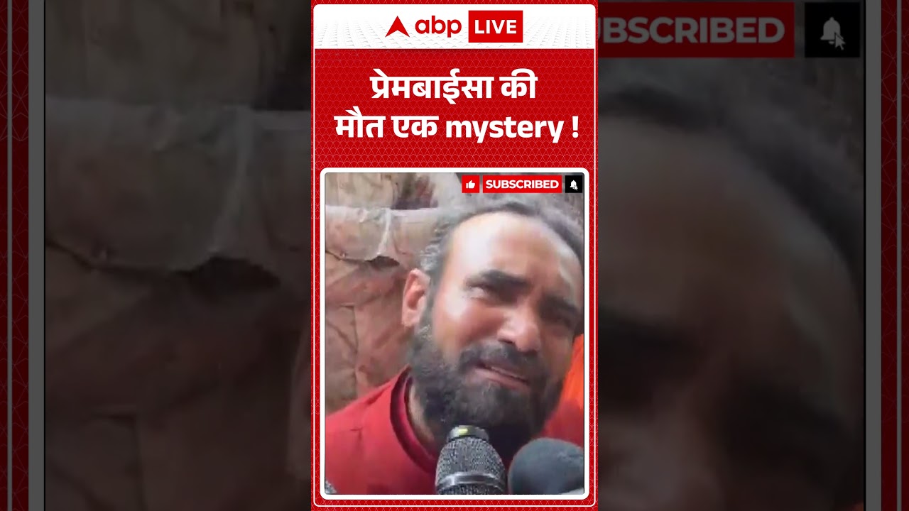Sadhvi Prem Baisa Death News: प्रेमबाईसा की मौत एक mystery! |ABPLIVE