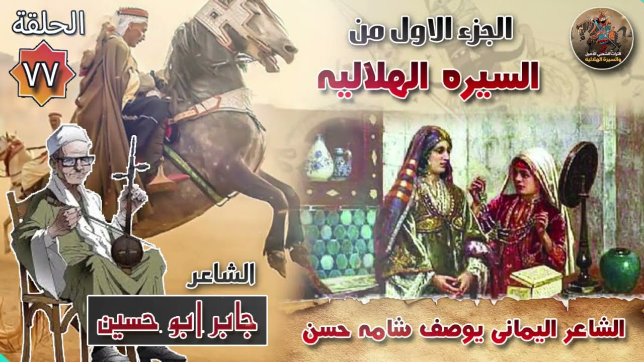 السيرة الهلالية الجزء الاول جابر ابو حسين الحلقة 77 قصة الشاعر اليمني يوصف شامة بنت الملك عطاب لحسن
