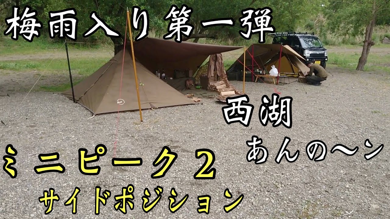 【あんの〜ン】勝手に梅雨入り宣言！ミニピーク２で湖畔キャンプ！