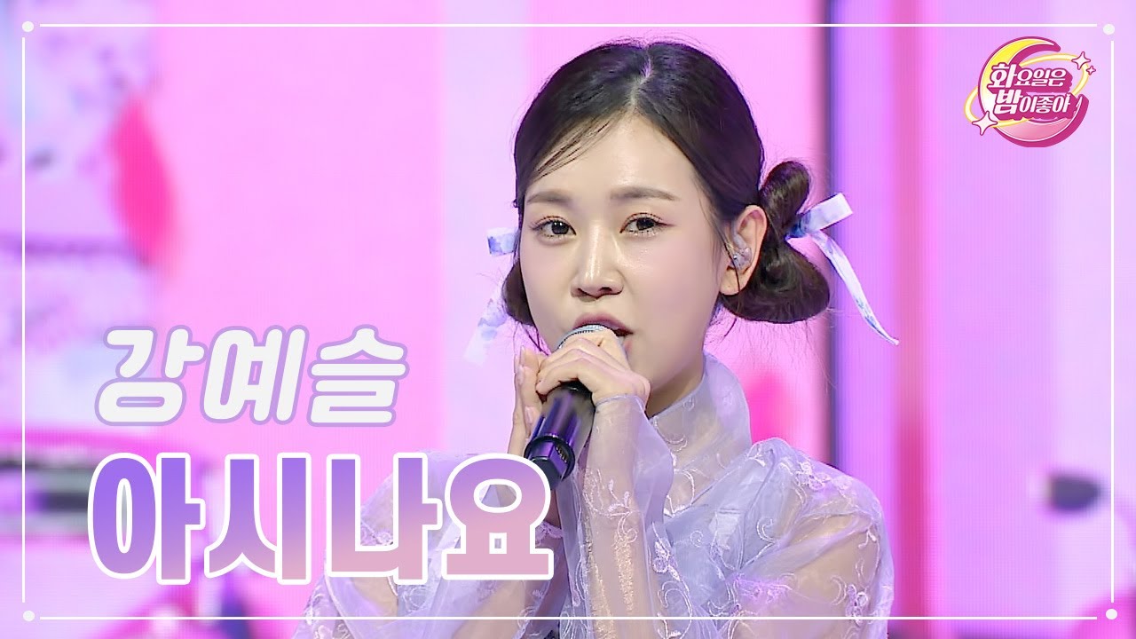 【클린버전】 강예슬 - 아시나요 ❤화요일은 밤이 좋아 84화 ❤ TV CHOSUN 230912 방송