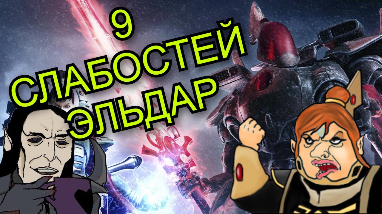 Космо-эльфы не вывозят - 9 минусов и слабостей Эльдар | Warhammer 40000
