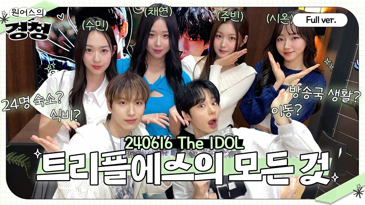 [Full ver.] 4명의 공쥬님들이 알려주는 트리플에스의 모든 것💓 THE IDOL w. tripleS 채연,수민,주빈,시온