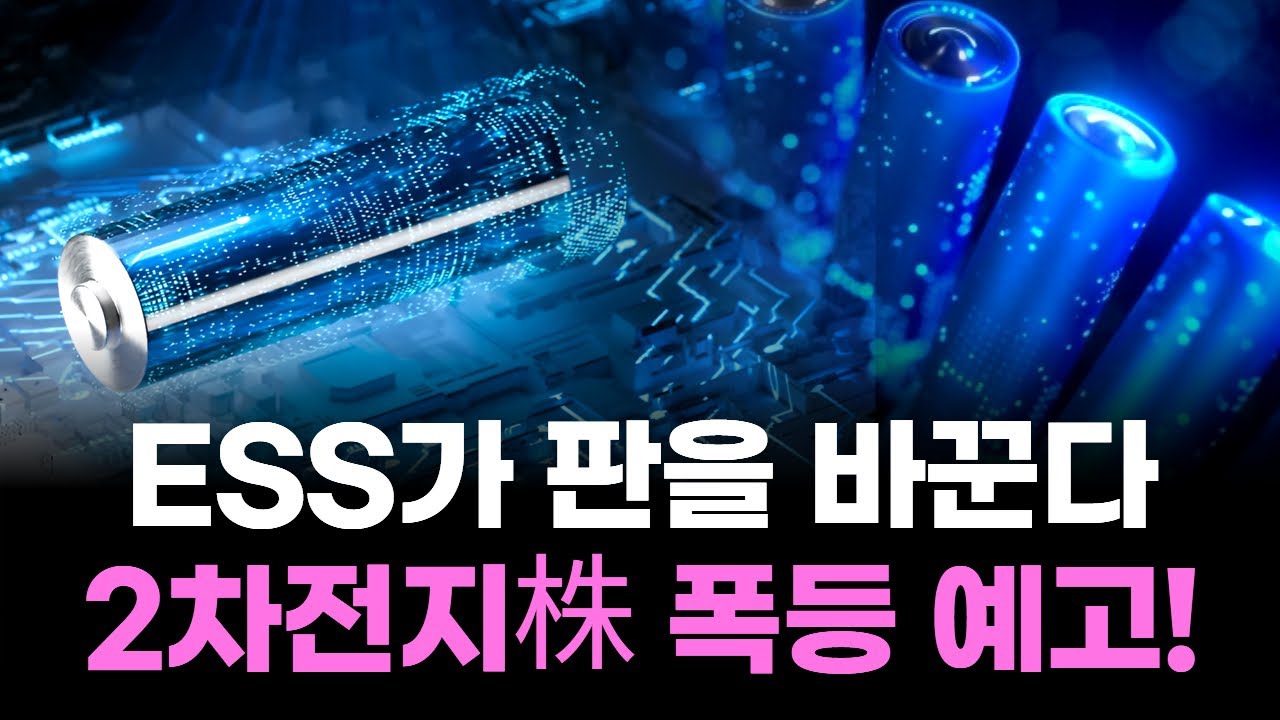 2차전지株 폭등 직전! 