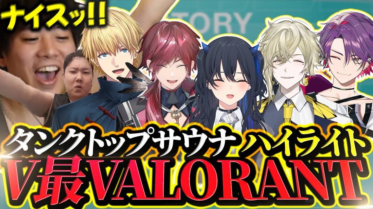 【V最協A1】全試合ハイライト【タンクトップサウナ】【VALORANT】【ローレン・イロアス 瀬尾カザリ 一ノ瀬うるは エクス・アルビオ 渡会雲雀 takej】【mittiii/みっちー切り抜き】