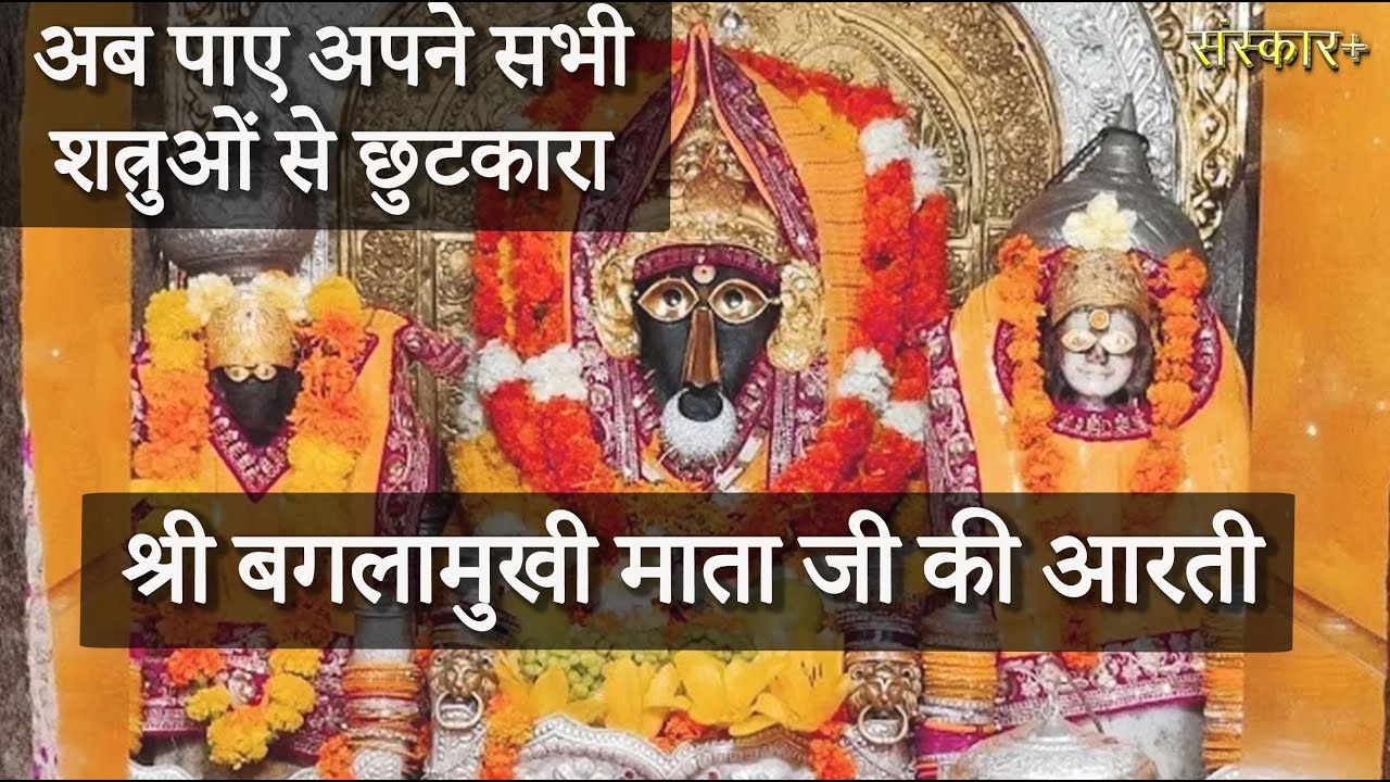 Mata Baglamukhi Powerful Aarti #baglamukhimata #aarti