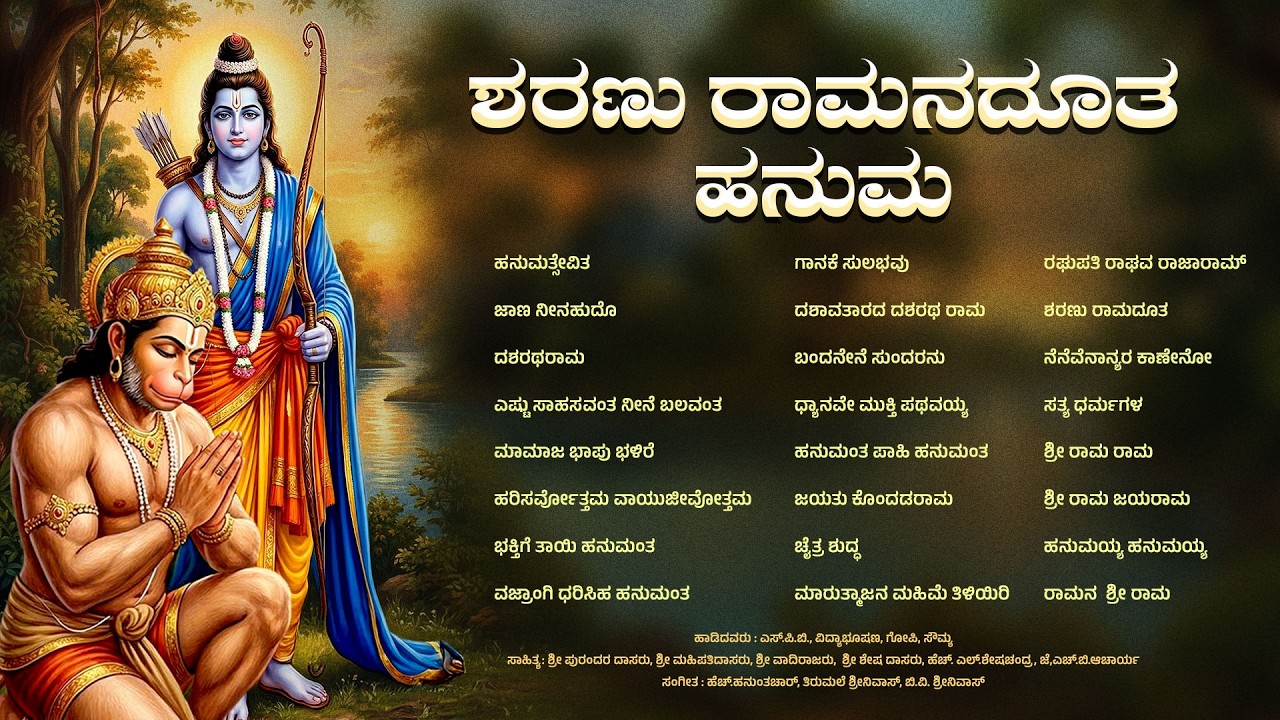 ಶರಣು ರಾಮನದೂತ ಹನುಮನ ಕನ್ನಡದ ಆಯ್ದ ಭಕ್ತಿಪ್ರಧಾನ ಹಾಡುಗಳು #jaianjaneya #jaihanuman