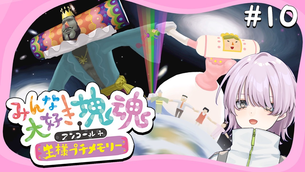 【 Vtuber 】続･プロ転がリストへの道 10【 みんな大好き塊魂アンコール＋ 王様プチメモリー 】