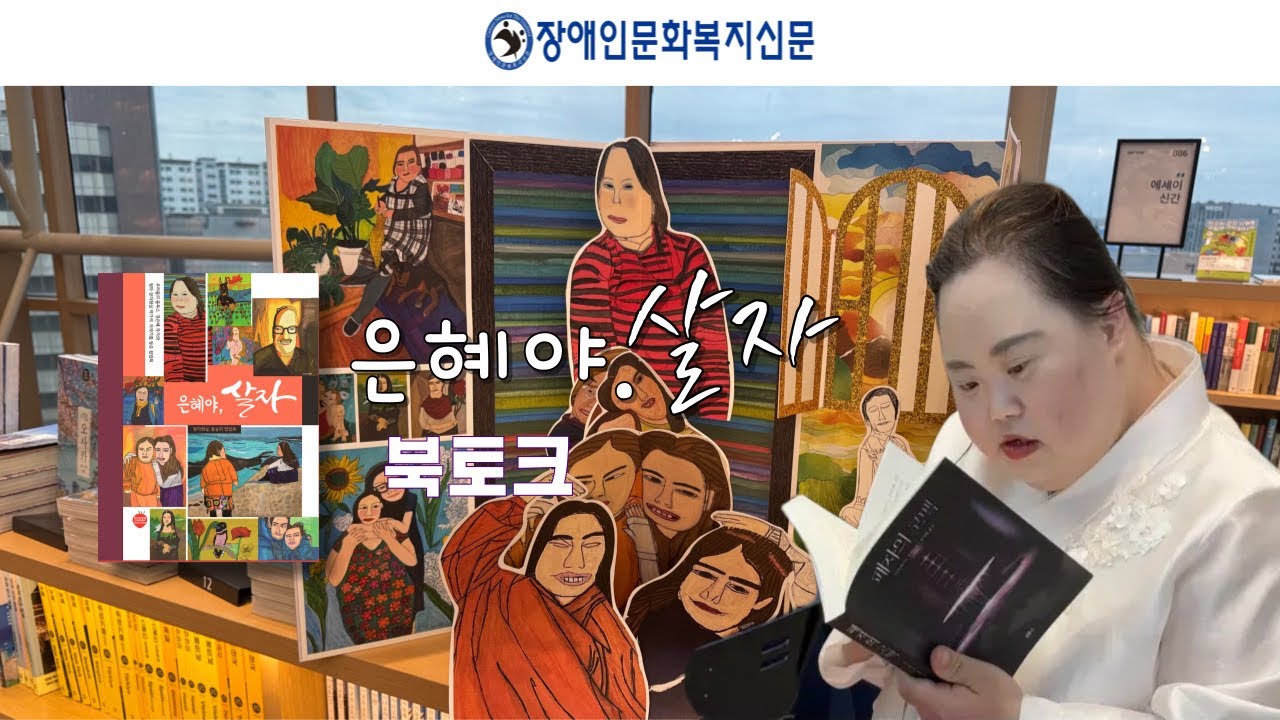 우리들의 블루스 정은혜, 장차현실 작가의 팝업북 은혜야 살자 북토크 -장애인문화복지신문
