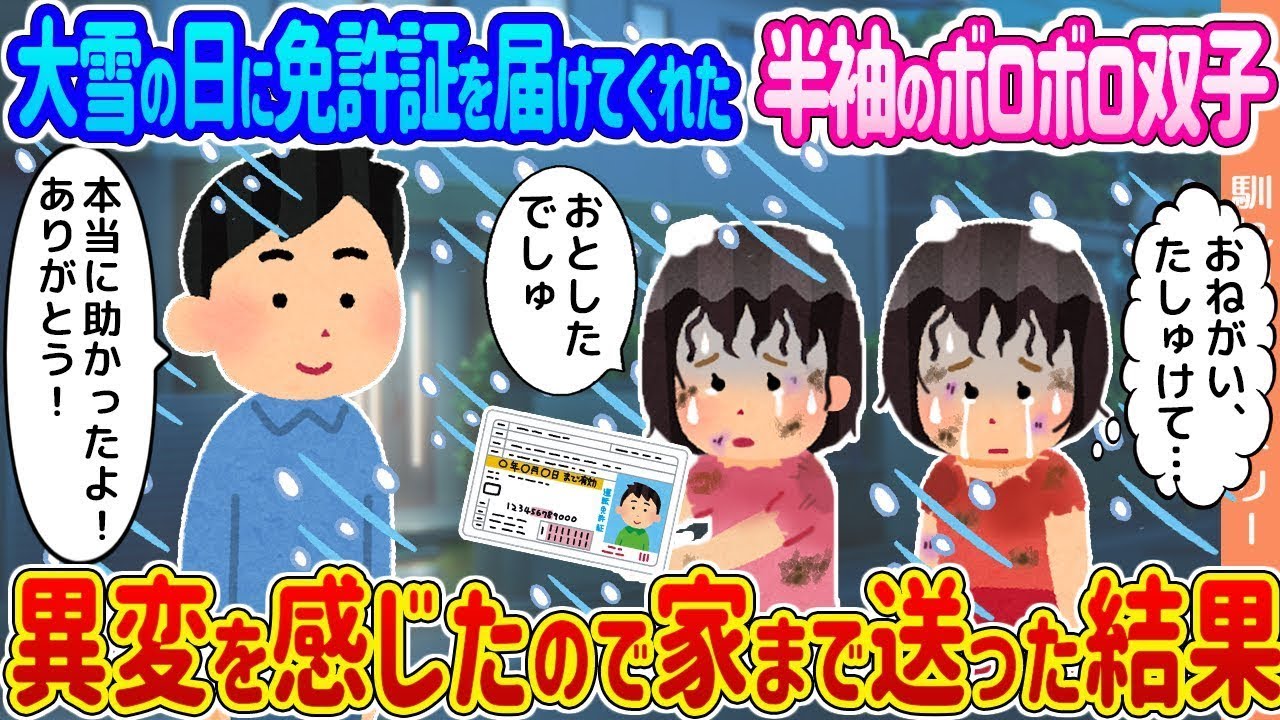 大雪の日に免許証を持ってきてくれた半袖のぼろぼろの双子 → 異変を感じたので家まで送った結果...