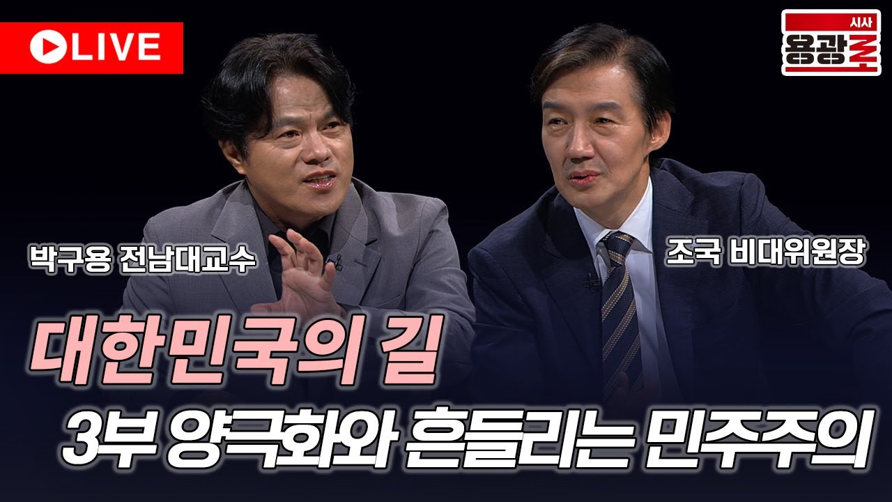 [LIVE] 창사특집 시사용광로 [대한민국의 길] 3부 양극화와 흔들리는 민주주의 I 2025년 11월 6일
