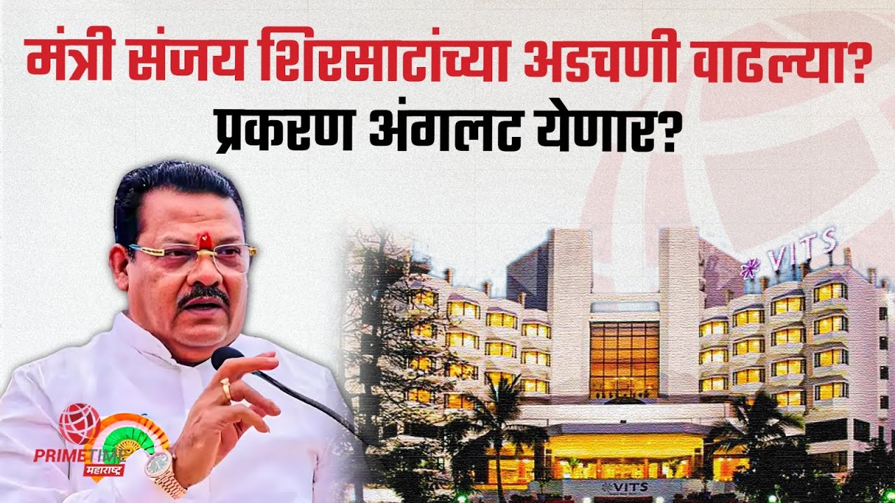 व्हिट्स हॉटेल प्रकरणी विभागीय आयुक्तांकडून चौकशी; शिरसाटांचा पाय खोलात | Sanjay Shirsat