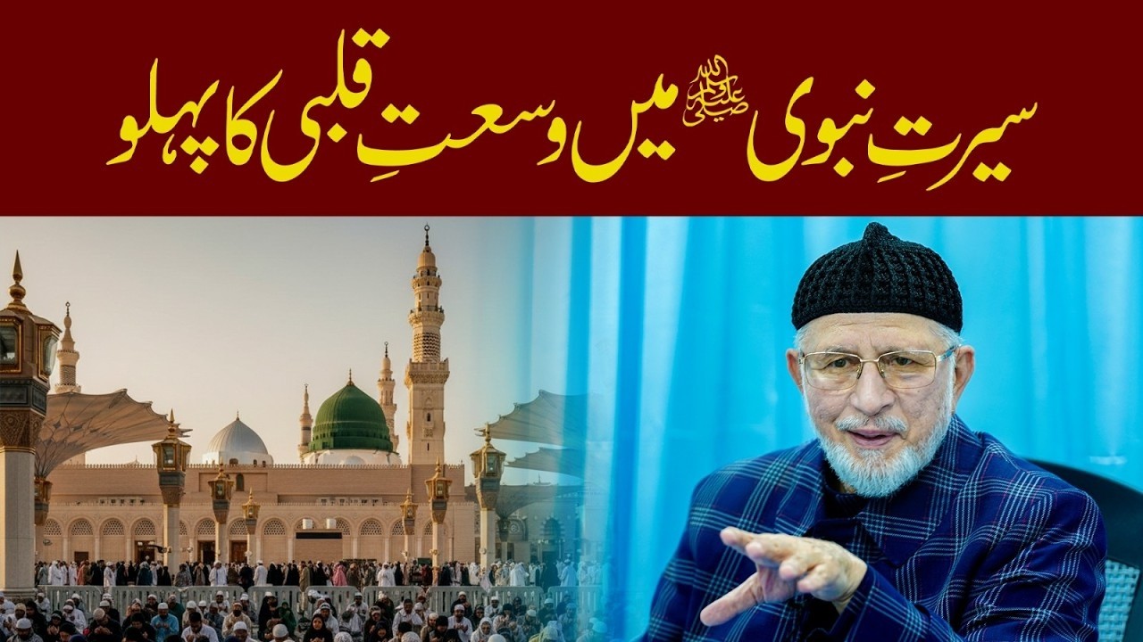 Huzoor ﷺ ka Wusat e Qalbi ka Namuna Dushmanon ke Saath Husn e Sulook | Dr Tahir ul Qadri | new bayan