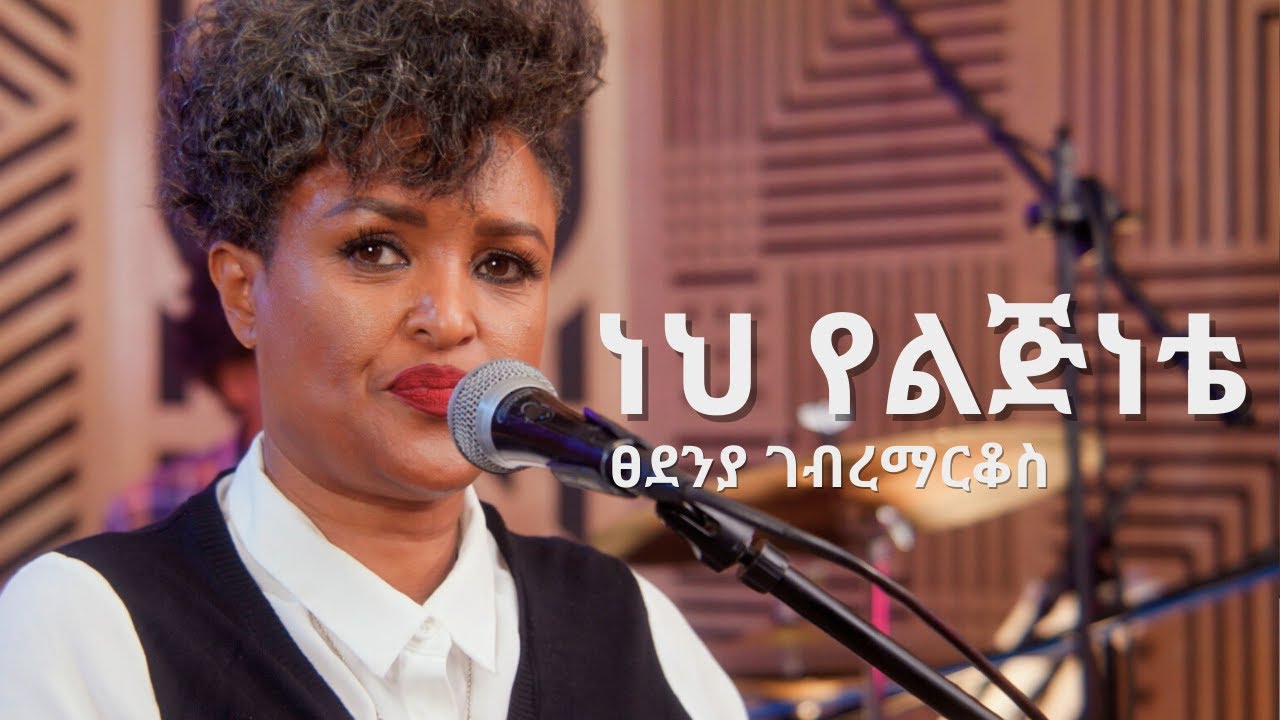 ፀደንያ ገብረማርቆስ: ነህ የልጅነቴ ||  Tsedenia Gebremarkos: Neh Yelejenete