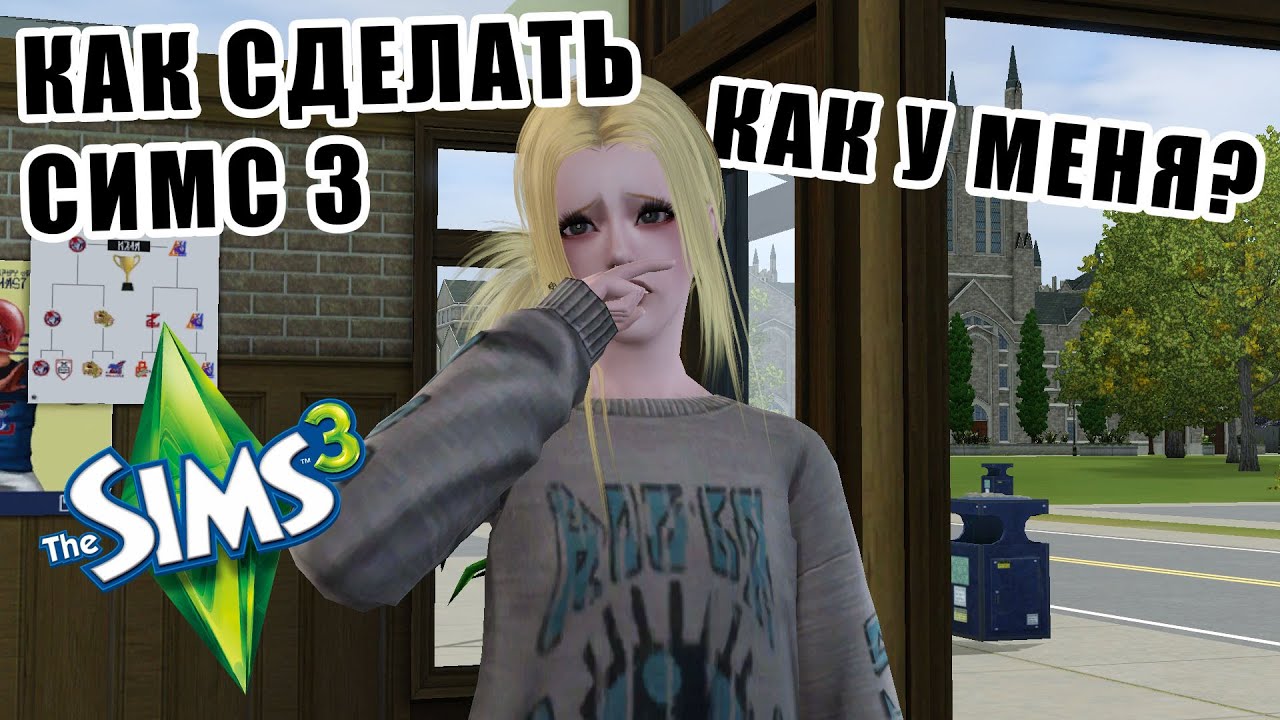 оптимизация симс 3