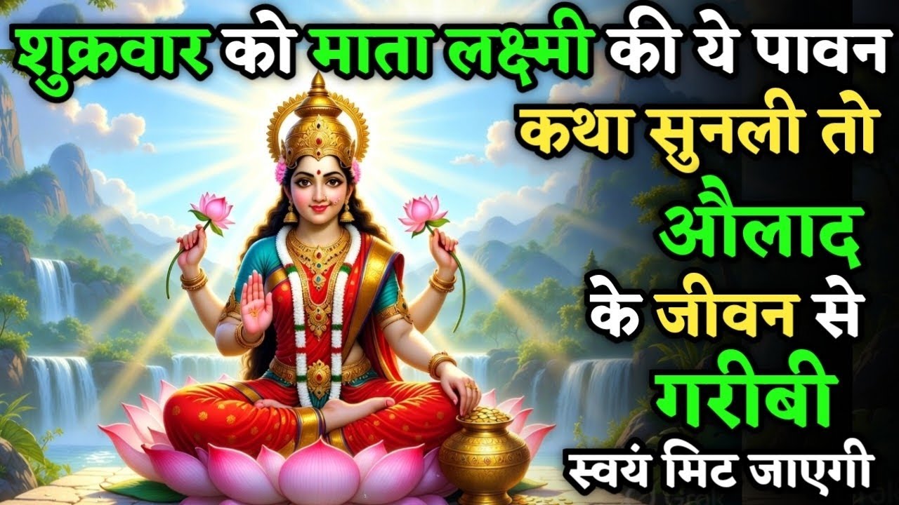 शुक्रवार को माता लक्ष्मी जी की ये कथा सुनली तो औलाद के जीवन से गरीबी स्वयं मिट जाएगी | Shukrvar Vrat