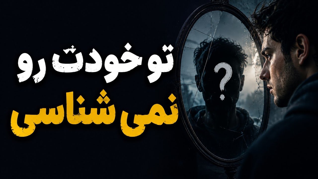 «۹۵٪ آدم‌ها فکر می‌کنن خودآگاهن…اما فقط دارن از خودشون دفاع می‌کنن»