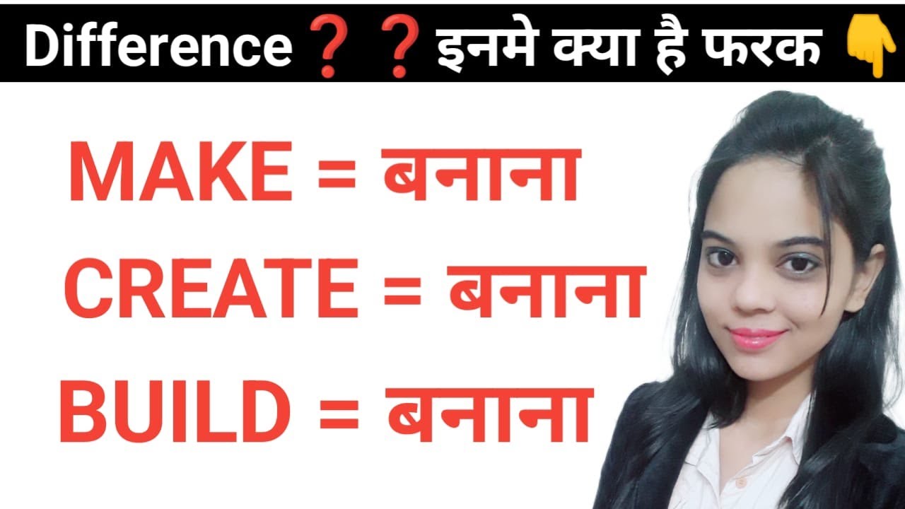 Difference👉MAKE, CREATE, BUILD || Difference between make and create