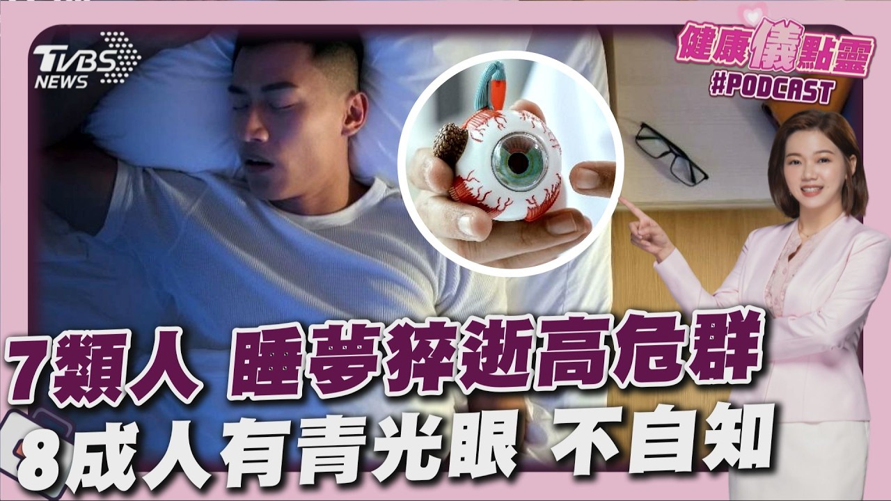 大研生醫董座張家銘47歲睡夢猝逝 醫示警 亞洲85%人得青光眼 醫曝:多不自知 ｜主播#王馨儀｜1700健康儀點靈 PODCAST｜TVBS新聞 @TVBSNEWS01
