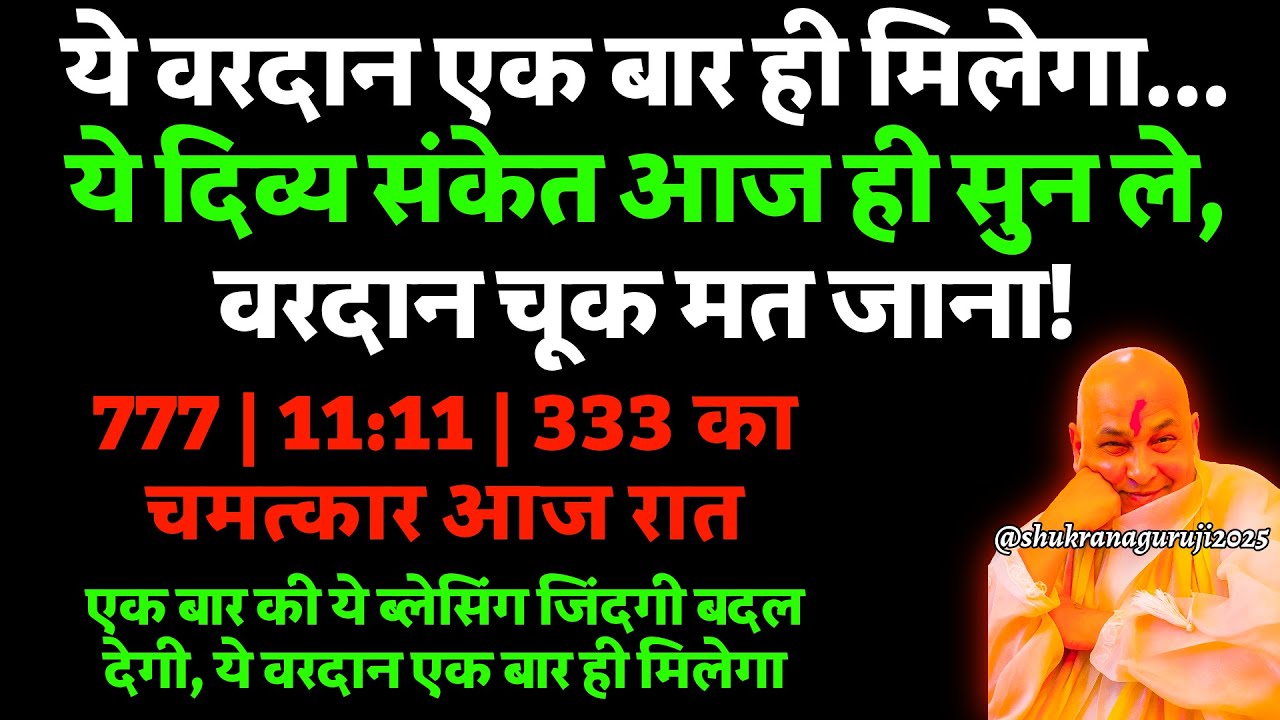 पुत्तर, आज तेरे लिए ये दिव्य ब्लेसिंग सिर्फ चुनिंदा संगतों के लिए है! जल्दी सुन ले 🕉️ #guruji