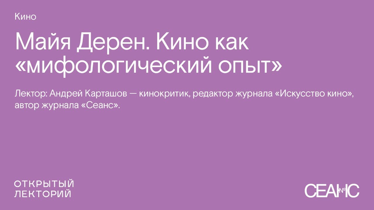 Андрей Карташов, «Майя Дерен. Кино как мифологический опыт»
