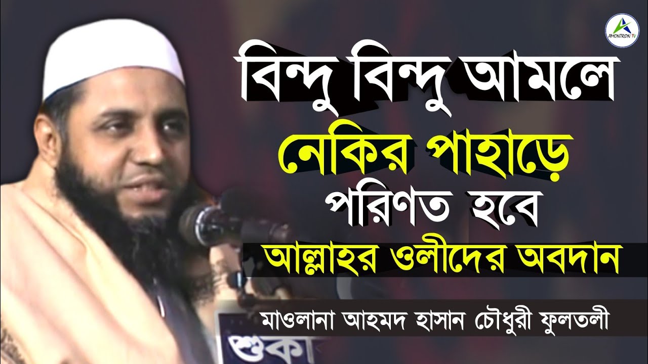 বিন্দু বিন্দু আমলে নেকির পাহাড়ে পরিণত হবে। মাওলানা আহমদ হাসান চৌধুরী ফুলতলী | Ahmed Hasan Chowdhury