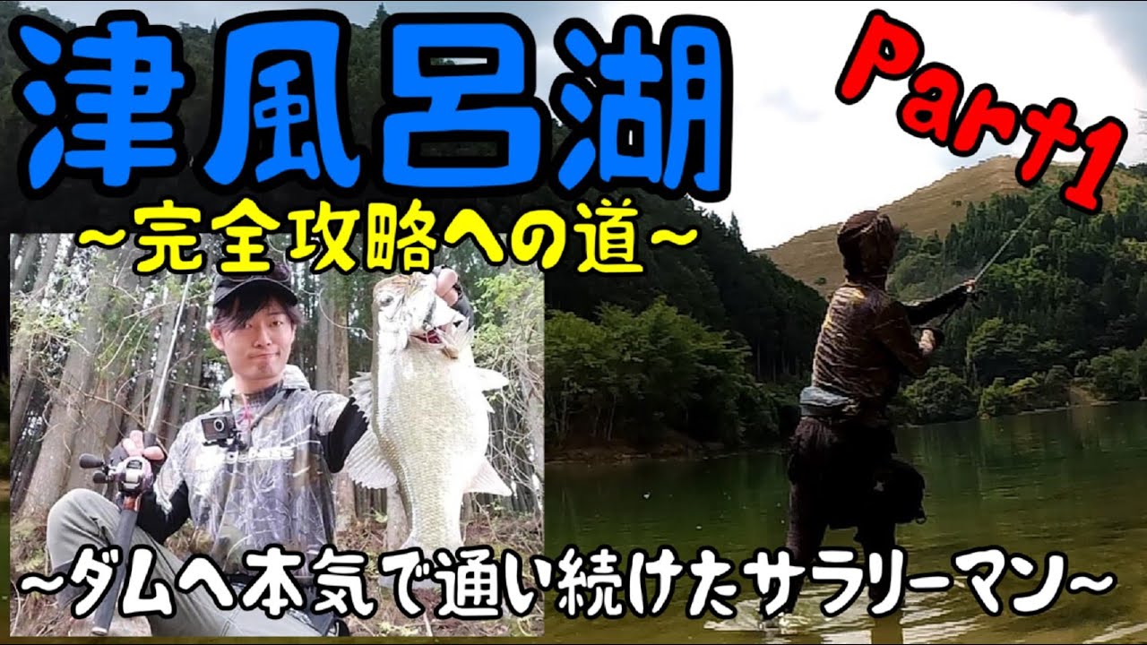 【津風呂湖①】ダムへ通い続けたサラリーマン
