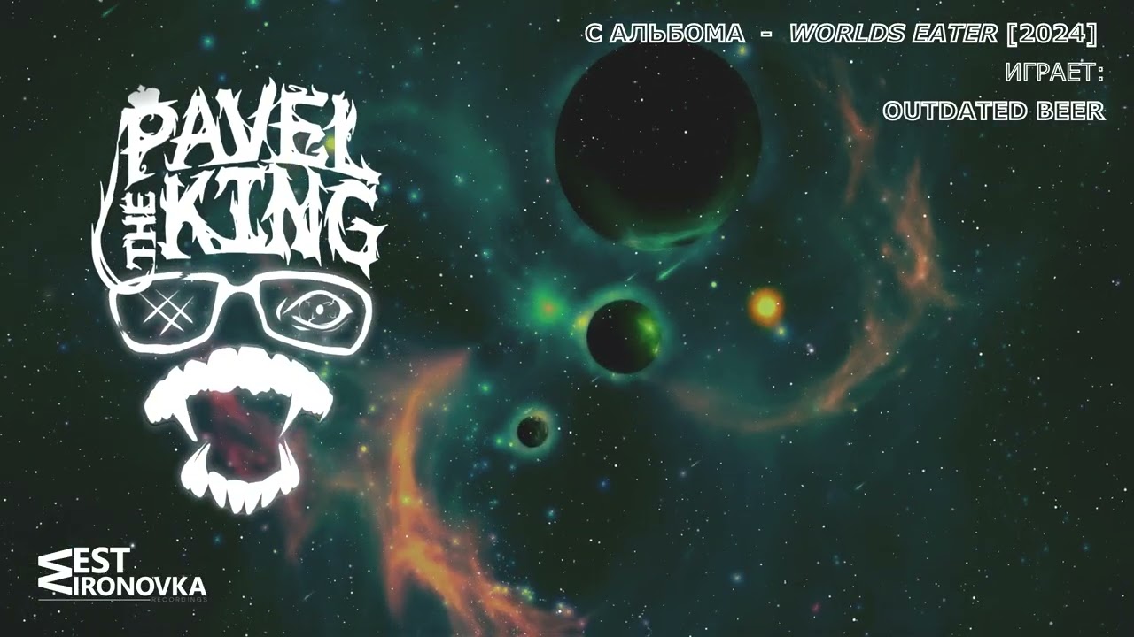 Pavel The King - Worlds Eater [Full Album Stream with lyrics] by West Mironovka Recordings