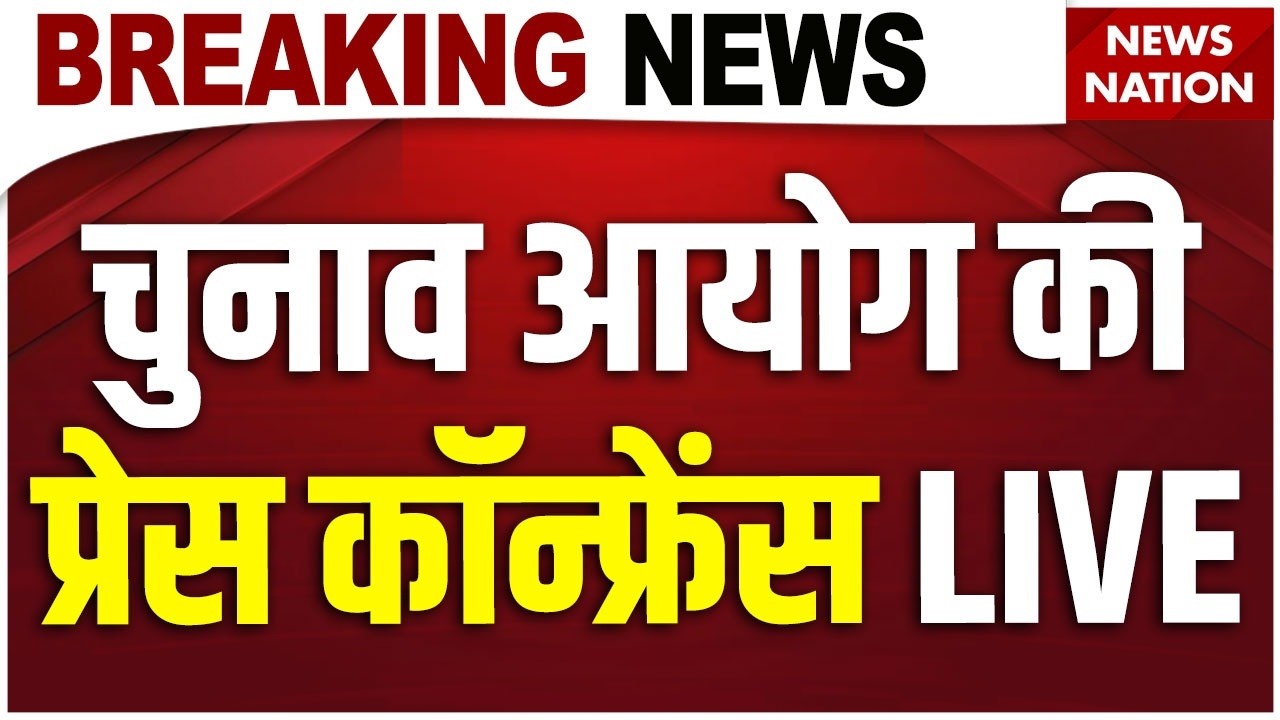 Election Commission Press Conference LIVE: चुनाव आयोग की प्रेस कॉन्फ्रेंस | Assembly Elections 2026