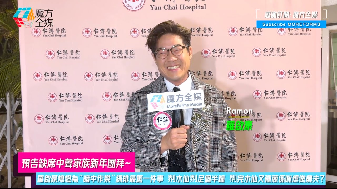 【預告缺席中聲家族團拜】羅啟豪熄燈為“暗中作樂”綵排最驚一件事 𠝹水仙𠝹足個半鐘 𠝹完水仙又種蔥係咪想做農夫？