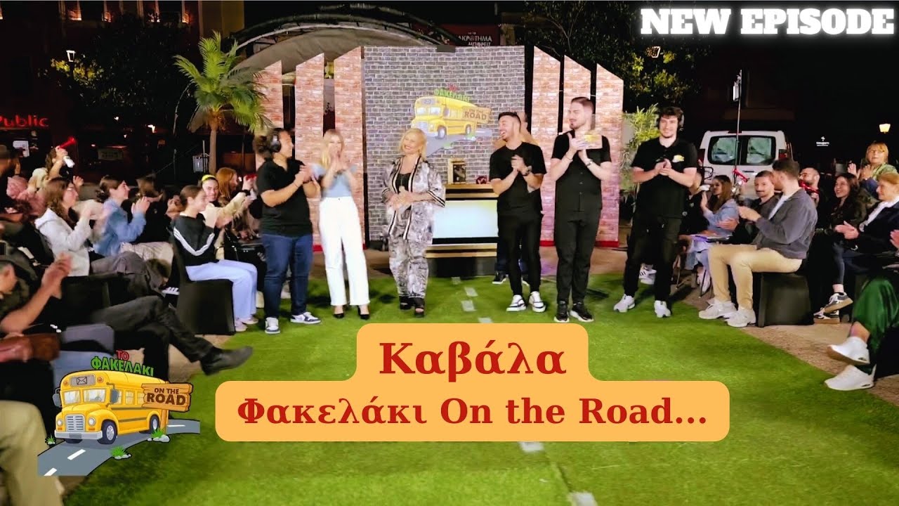 Καβάλα on the Road... Φακελάκι επεισόδιο 2ο___________________                Αλέξανδρος_Κουκουζέλης