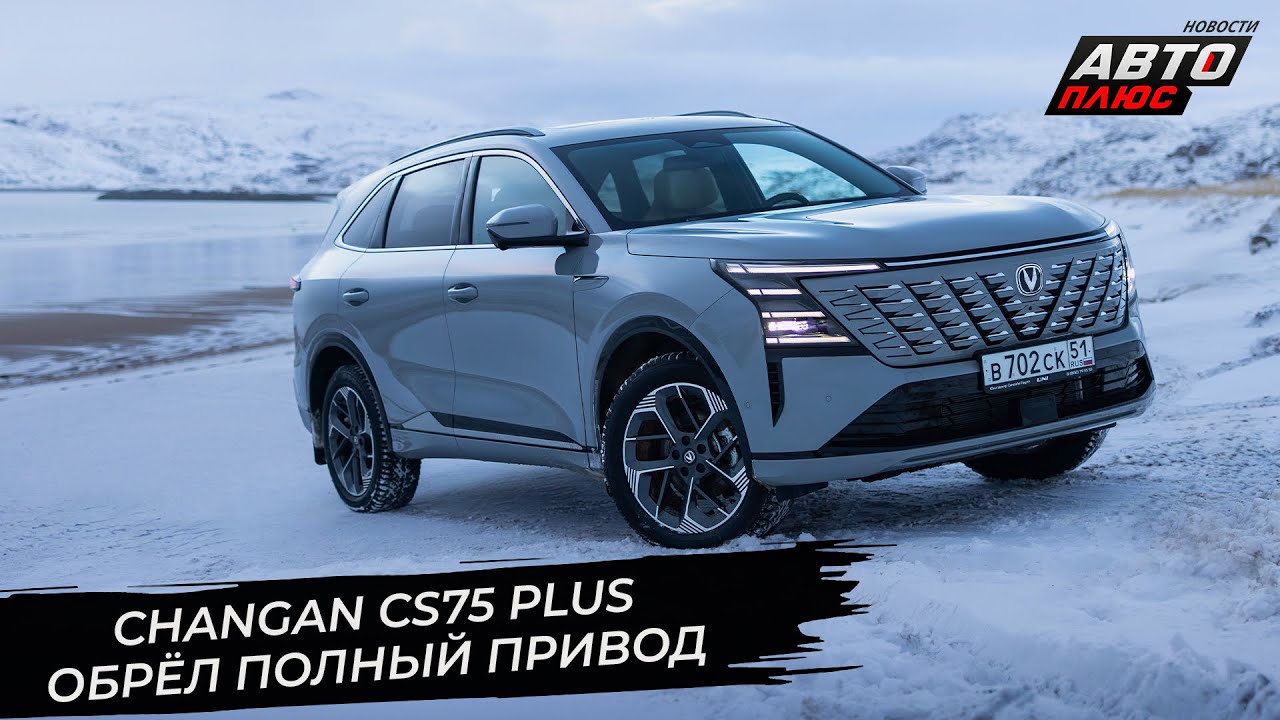 Changan CS75 Plus обрёл полный привод в новом поколении 📺 Новости с колёс №3571