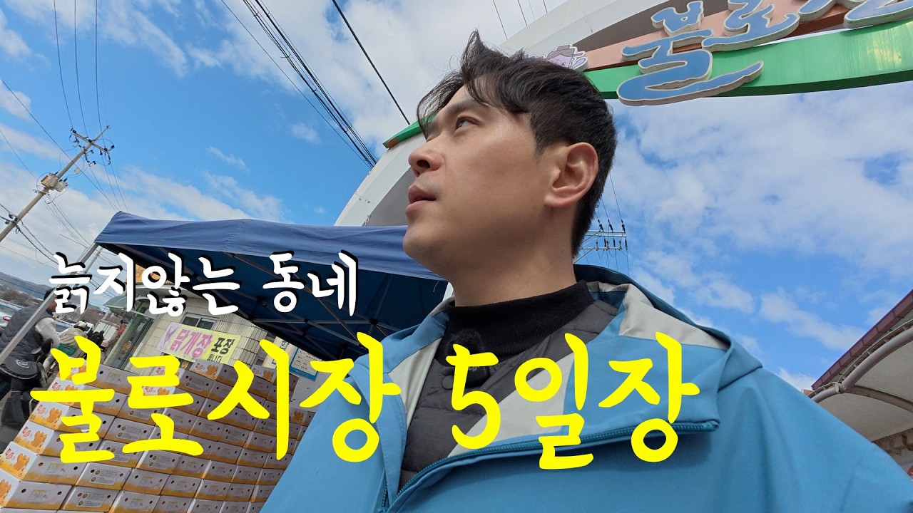 【불로시장】 늙지않는 동네의 장날