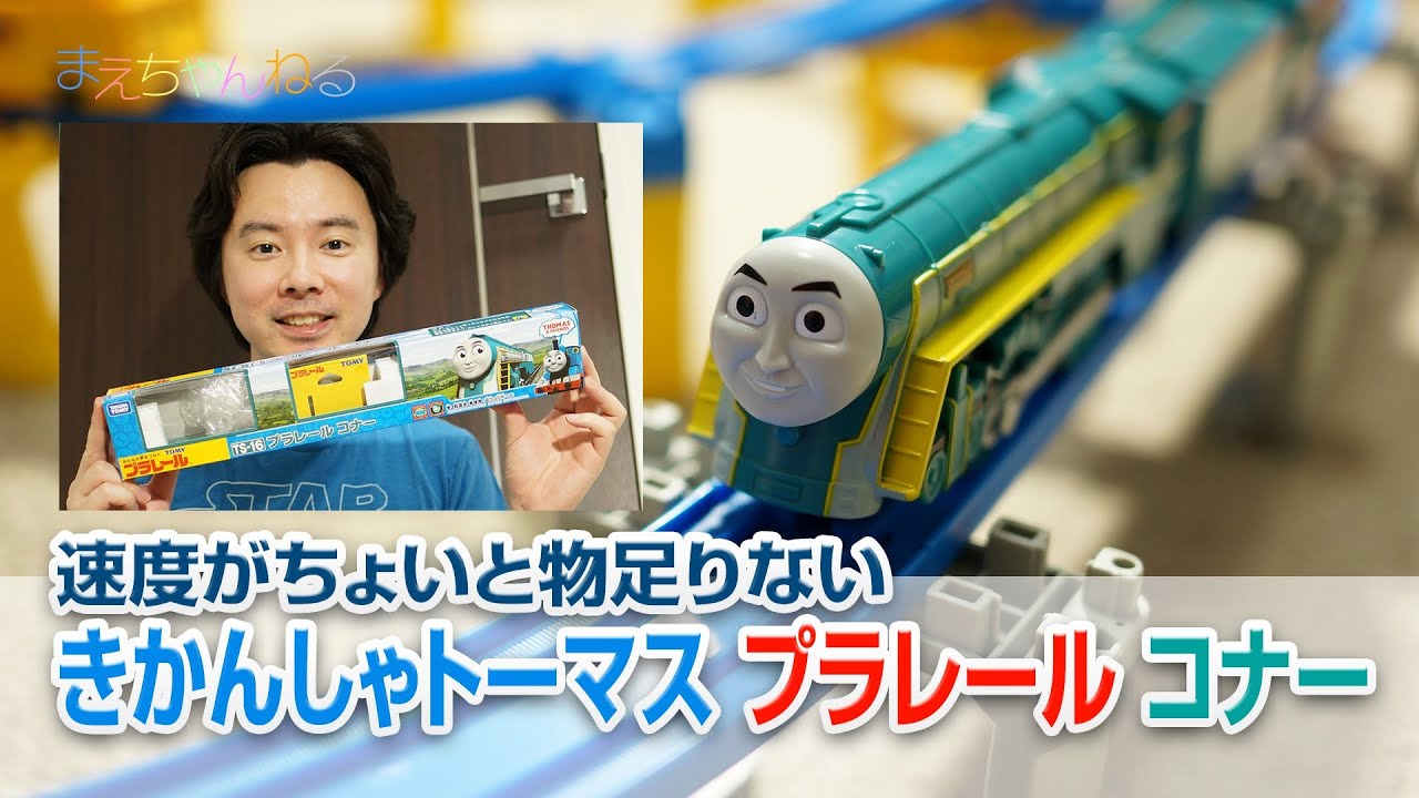 速度がちょっと物足りない！ きかんしゃトーマス プラレール コナー