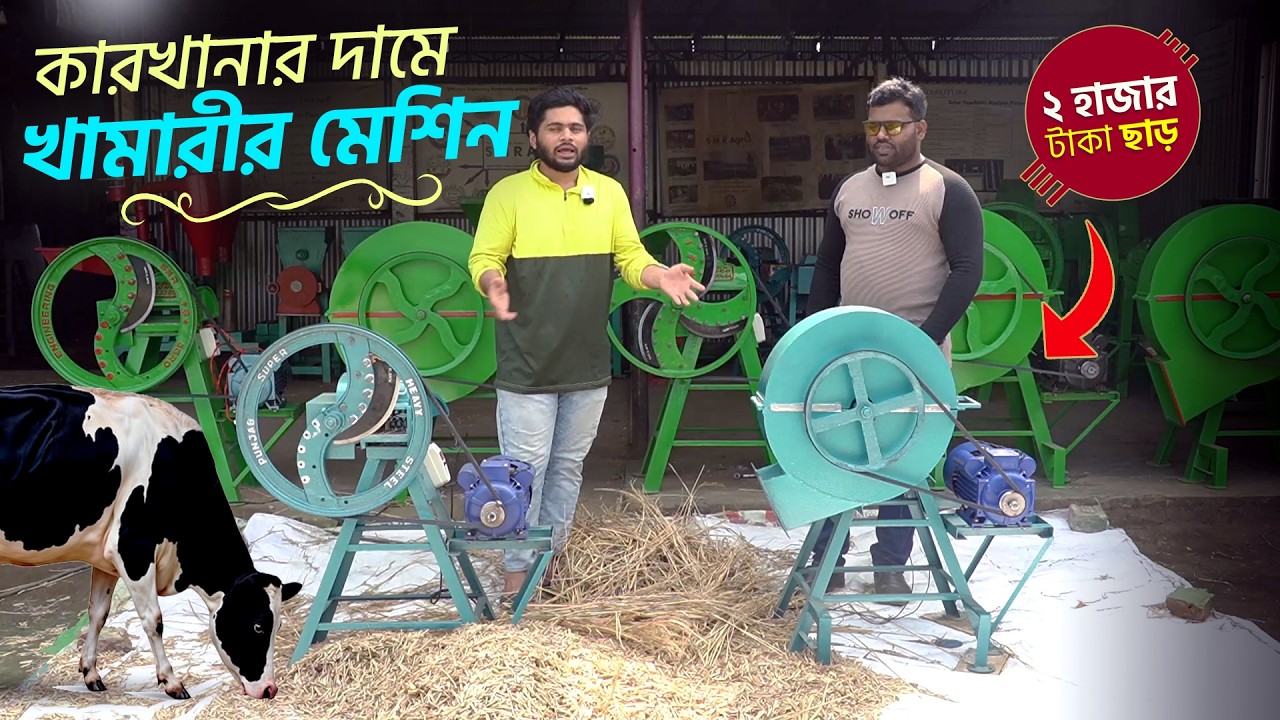“২ হাজার টাকার অফার চলছে খড় ঘাস কাটার মেশিনে ! সরাসরি কিনুন কারখানা থেকে ।