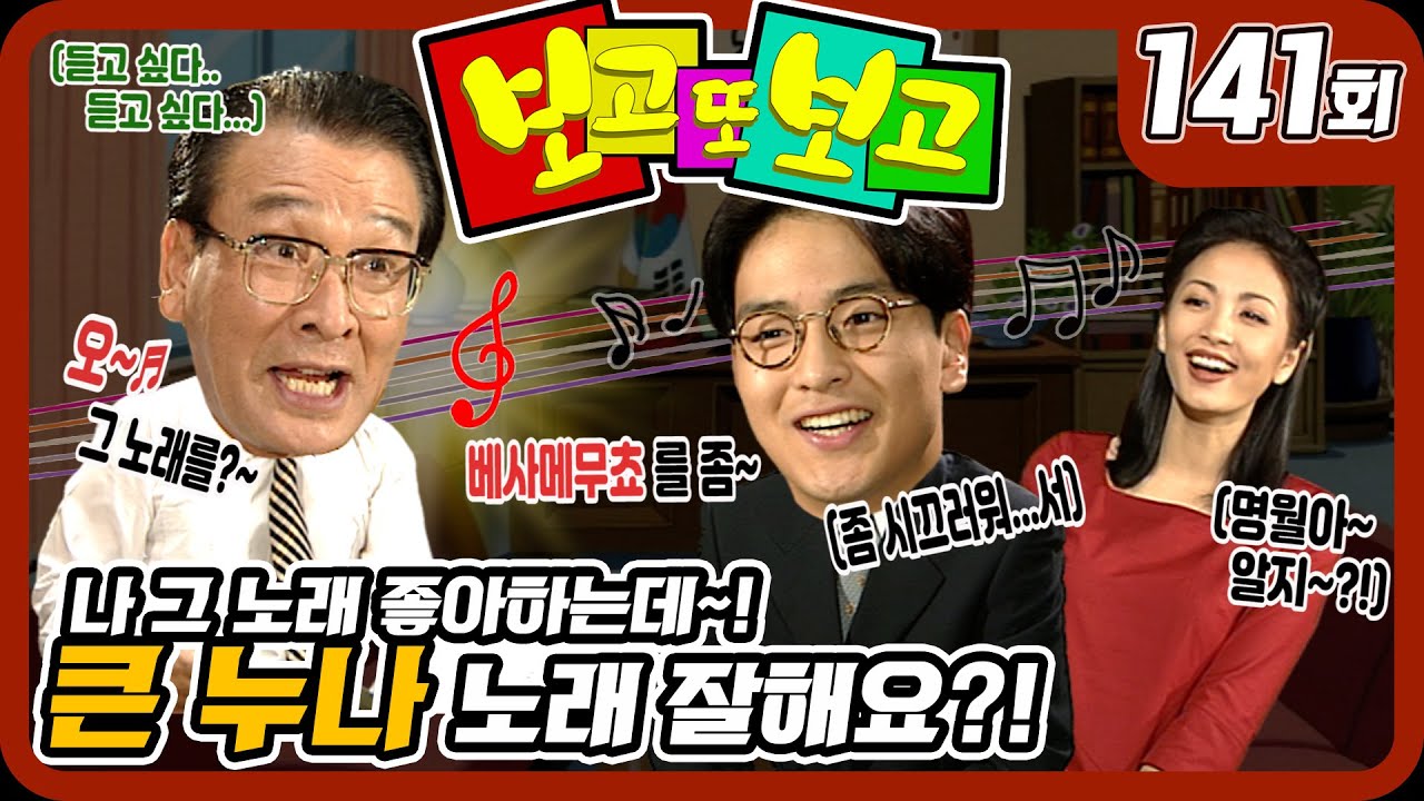 [보고 또 보고] 141회 - 큰 누나.. 노래 잘해요?! - 일일극 사상 최고의 시청률 57. 3%! 드라마의 전설!