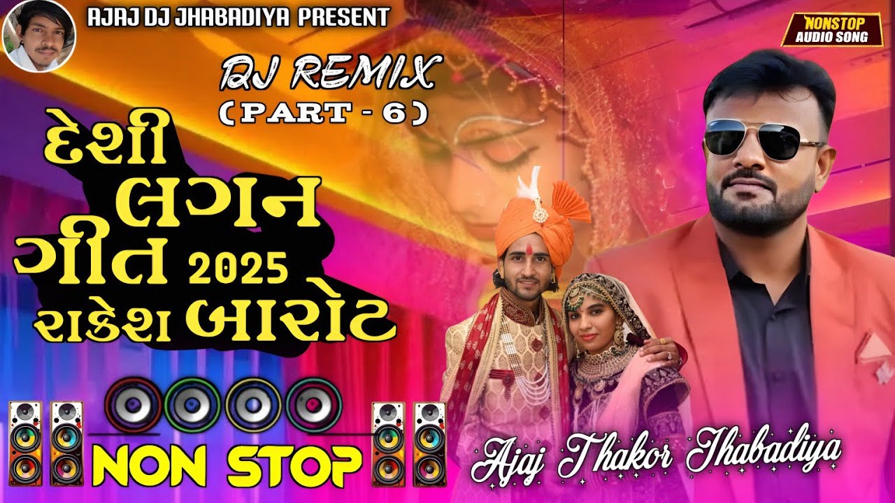 New Nonstop Dj/દેશી લગ્ન ગીત 2025 રાકેશ બારોટ/Rakesh Barot new Gujrati nonstop dj/ન્યુ લગન ગીત ભાગ-6